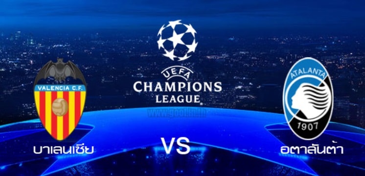 ดูฟุตบอล HD ยูฟ่า แชมเปี้ยนส์ลีก บาเลนเซีย VS อตาลันต้า
