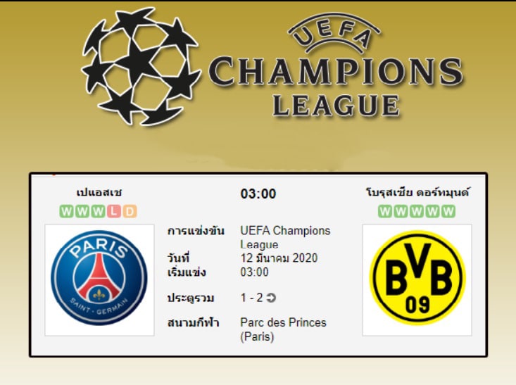 ดูฟุตบอลUCL ปารีส VS ดอร์ทมุนด์