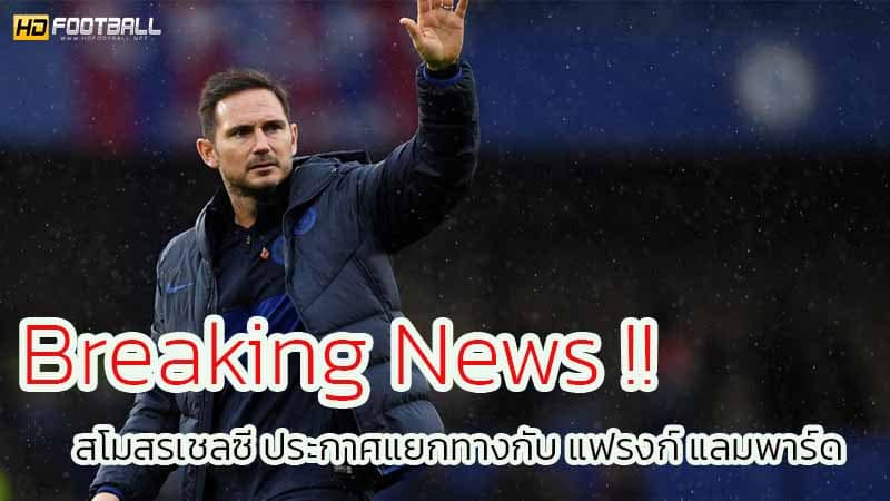 Breaking News สโมสรเชลซี ประกาศแยกทางกับ แฟรงก์ แลมพาร์ด วันที่ 25 มกราคม 2564