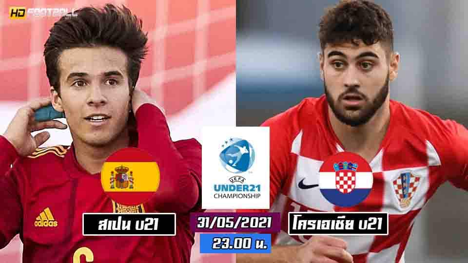 วิเคราะห์บอล ยูโร U21 สเปน u21 vs โครเอเชีย u21