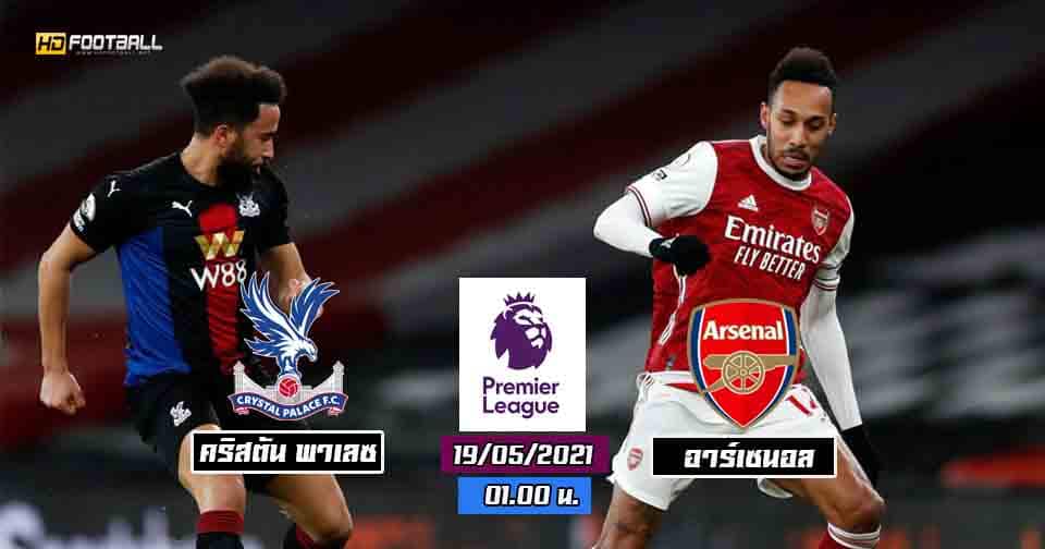 ฟันธง คริสตัล พาเลซ vs อาร์เซนอล
