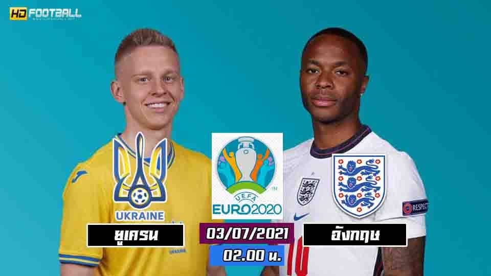 วิเคราะห์บอล ยูเครน vs อังกฤษ