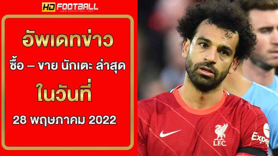 ซื้อ – ขาย นักเตะ 28/2022