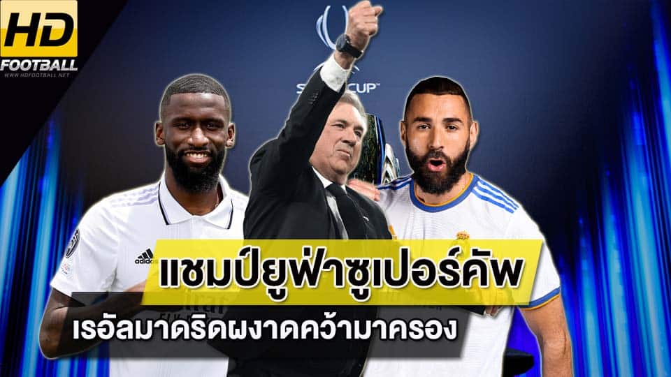 แชมป์ยูฟ่าซูเปอร์คัพล่าสุด