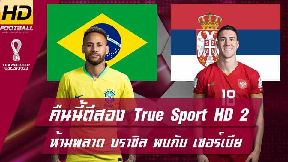 True Sport HD 2 ฟุตบอลโลก 2022