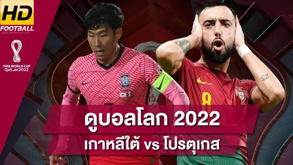 เกาหลีใต้ vs โปรตุเกส 2022